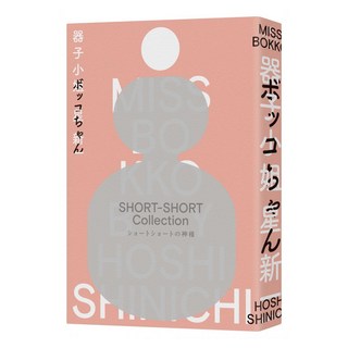 器子小姐, 星新一, 麥田出版