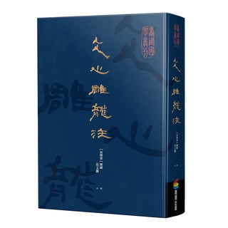 文心雕龍注, 商周出版, 劉勰,范文瀾