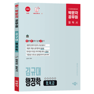 박문각 공무원 김규대 행정학 행.복.감(행정학 복잡하지 않게 감잡기) 필독서:7·9급 공무원 시험대비
