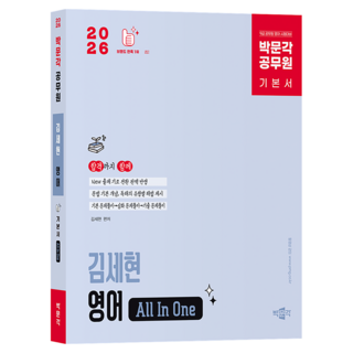 2026 박문각 공무원 김세현 영어 All In One 기본서