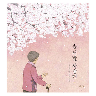 BAWOOSOL 宋女婿 我愛你, 朴賢珍