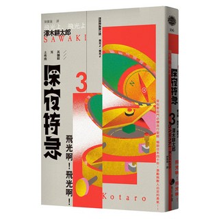 深夜特急第三班車：飛光啊！飛光啊！, 澤木耕太郎, 馬可孛羅