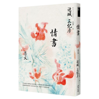 情書 40週年經典紀念版, 連城三紀彥, 麥田出版