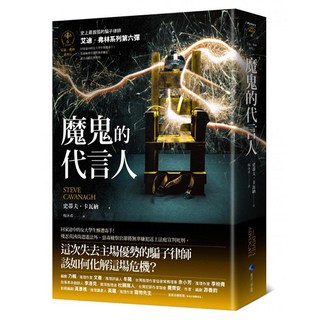 艾迪弗林系列第六彈 魔鬼的代言人, 史蒂夫卡瓦納, 馬可孛羅