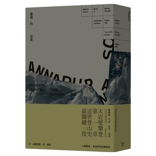 靈魂的征途：安娜普納南壁, 克里斯鮑寧頓, 臉譜出版