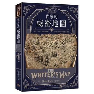 作家的祕密地圖：從中土世界，到劫盜地圖，走訪經典文學中的想像疆土, 奇幻基地, 休路易斯瓊斯