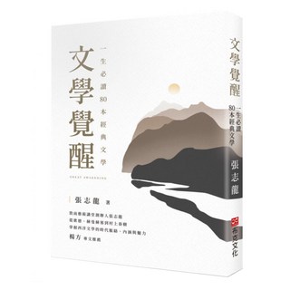 文學覺醒：一生必讀80本經典文學, 張志龍, 布克文化