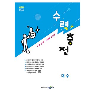 수력충전 고등 대수(2026), 수학, 전학년