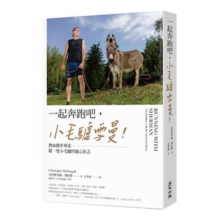 一起奔跑吧，小毛驢雪曼！：熱血跑步專家跟一隻小毛驢的雄心壯志, 克里斯多福麥杜格, 麥田出版