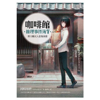 咖啡館推理事件簿7：將方糖沉入悲傷深淵, 岡崎琢磨, 麥田出版
