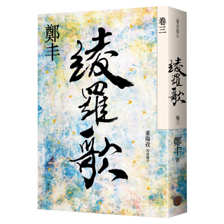 綾羅歌 卷三, 鄭丰, 奇幻基地