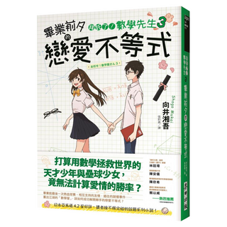 拜託了！數學先生3：畢業前夕的戀愛不等式 感動完結篇, 向井湘吾, 麥田出版