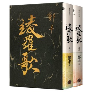 綾羅歌 卷一 + 卷二 全2冊 精緻燙金典藏書盒版, 鄭丰, 奇幻基地