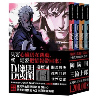 D機關 全4冊 三輪士郎書衣 柳廣司印刷簽名扉頁典藏版, 柳廣司, 獨步文化