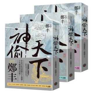 神偷天下 卷一~卷三 全3冊 風起雲湧書衣版, 鄭丰, 奇幻基地