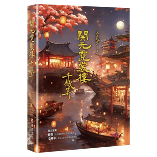 開元霓裳樓：千機算, 李莎, 布克文化