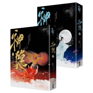 神隱 上 + 下 全2冊, 春光出版, 星零