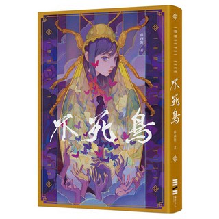 不死鳥 作者親簽版，隨書收錄短篇 老梅 首刷典藏一眼萬花/頁角書籤兩用雙面藏書票, 獨步文化, 薛西斯