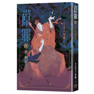 SIN原罪IV：貪 無厭者, 奇幻基地, 笭菁