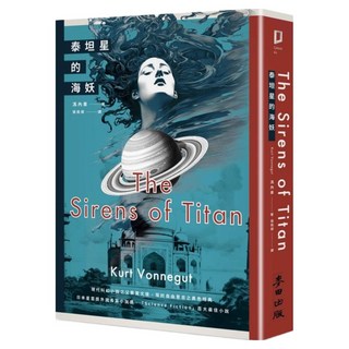 泰坦星的海妖, 馮內果, 麥田出版
