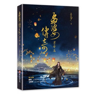 孟婆傳奇：墨舞篇, 李莎, 布克文化