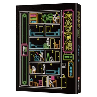 夜谷賓館營業中, 布克文化, 藍橘子