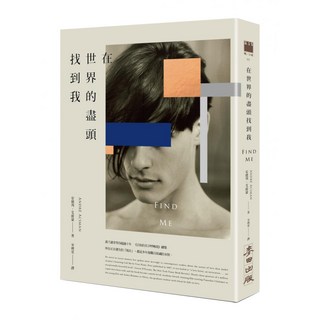在世界的盡頭找到我, 安德列艾席蒙, 麥田出版
