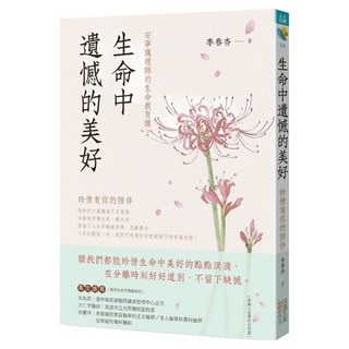 生命中遺憾的美好：珍惜有你的陪伴, 李春杏, 四塊玉文創