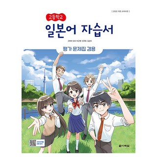 고등학교 일본어 자습서 평가 문제집 겸용, 제2외국어, 전학년