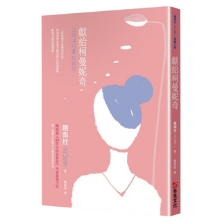 獻給柯曼妮奇, 趙南柱, 布克文化