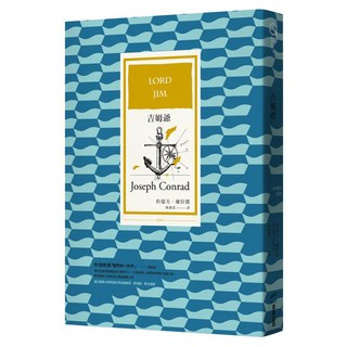吉姆爺, 約瑟夫康拉德, 商周出版