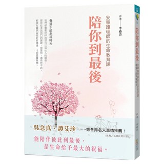 陪你到最後 安寧護理師的生命教育課：春落下的幸福時光, 四塊玉文創