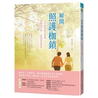 解開照護枷鎖：人生必修的長照課 照顧家人你一定要知道的事, 陳乃綾, 四塊玉文創