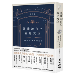 誰能說自己看見天空：戰後篇, 崔末順/主編, 麥田出版