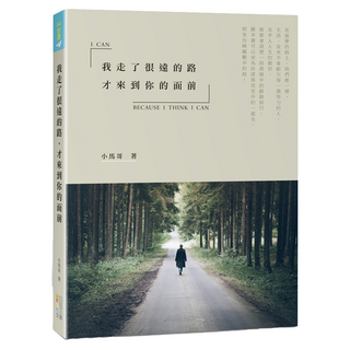 我走了很遠的路 才來到你的面前, 小馬哥, 四塊玉文創