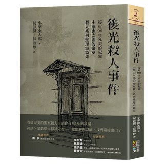 小栗虫太郎的密室殺人系列 後光殺人事件：接近99%完美的犯罪 推理短篇集, 四塊玉文創, 小栗虫太郎