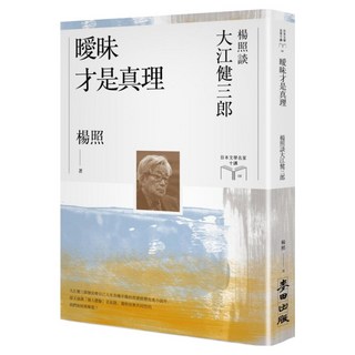 曖昧才是真理：楊照談大江健三郎 日本文學名家十講 8, 楊照, 麥田出版