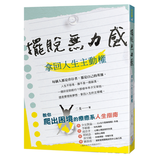 擺脫無力感：拿回人生主動權, 四塊玉文創, 二美