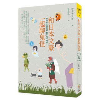 和日本文豪一起聊鬼怪：田中貢太郎怪談 膽小鬼不要看, 四塊玉文創, 田中貢太郎