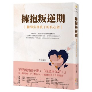 擁抱叛逆期：輔導室裡孩子的真心話, 羅可, 四塊玉文創