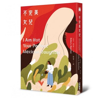 不完美女兒, 艾莉卡桑切斯, 麥田出版