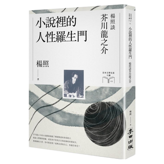 小說裡的人性羅生門：楊照談芥川龍之介 日本文學名家十講 3, 楊照, 麥田出版