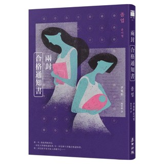 兩封合格通知書, 麥田出版, 尹異形