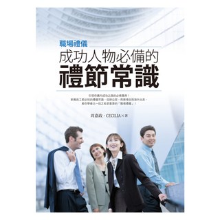 職場禮儀:成功人物必備的禮節常識, 旗林文化, 周嘉政 CECILIA
