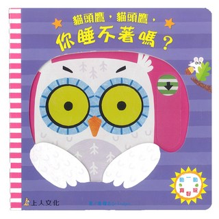 貓頭鷹，貓頭鷹，你睡不著嗎？, 上人文化, 動一動真好玩