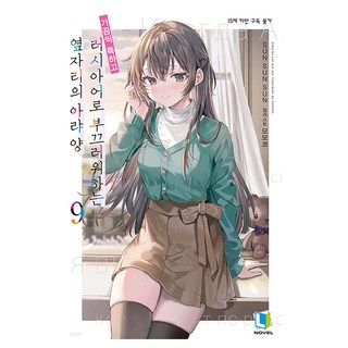 不時輕聲地以俄語遮羞的鄰座艾莉同學 9, SUN SUN SUN, Momoco, 李承元, D&C MEDIA