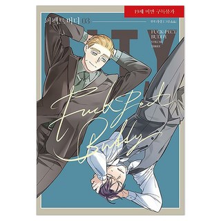 完美搭檔 3, 首爾媒體漫畫(首爾文化社), 拉許