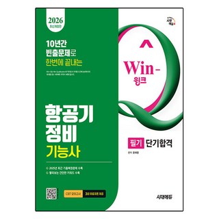 Sidaegosi 2026 Win-Q 飛機維修技術士 筆試 短期合格：收錄2025年考古題復原試題及詳解