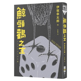 鯨頭鸛之王 台灣版簽繪印刷扉頁, 獨步文化, 伊坂幸太郎