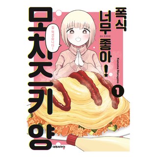 DAEWON CULTURE INDUSTRY 暴食最棒了! 望月小姐 1, 丸山乃ゝめ 文,圖